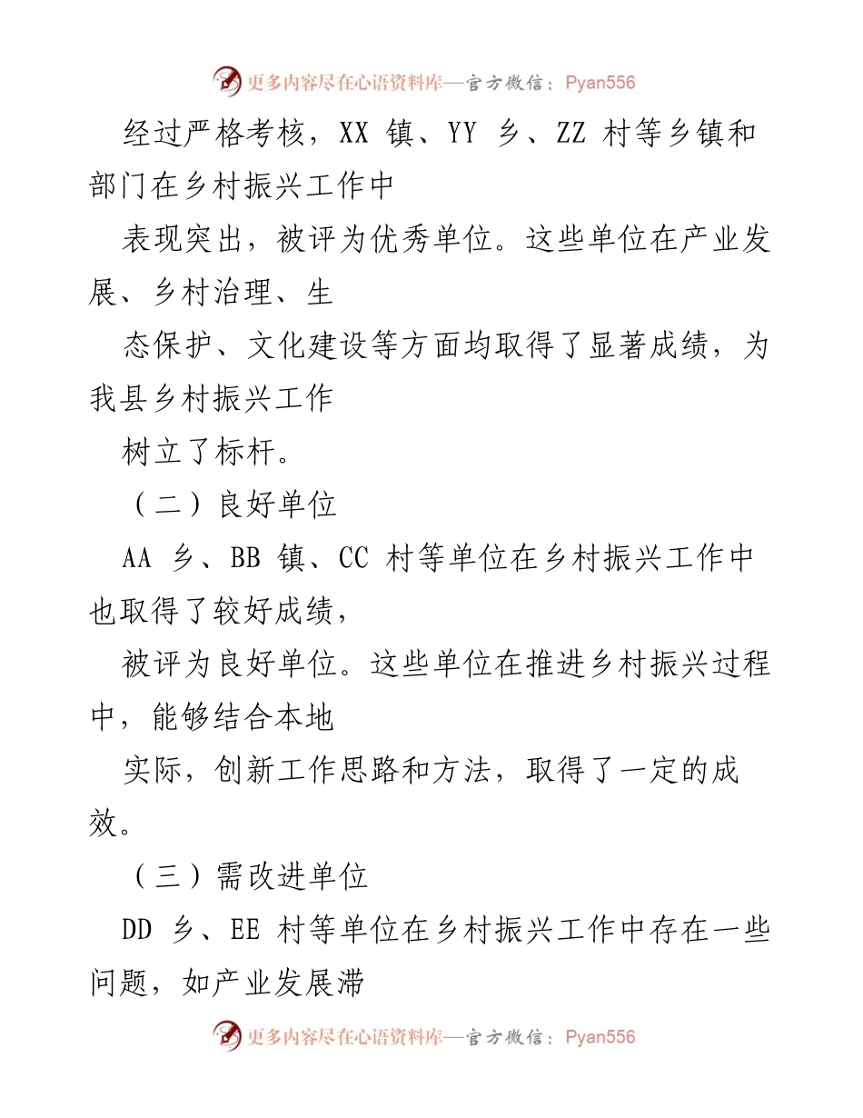 [考核通报] 乡村振兴战略 - 2024年度乡村振兴工作考核结果通报.docx_第2页