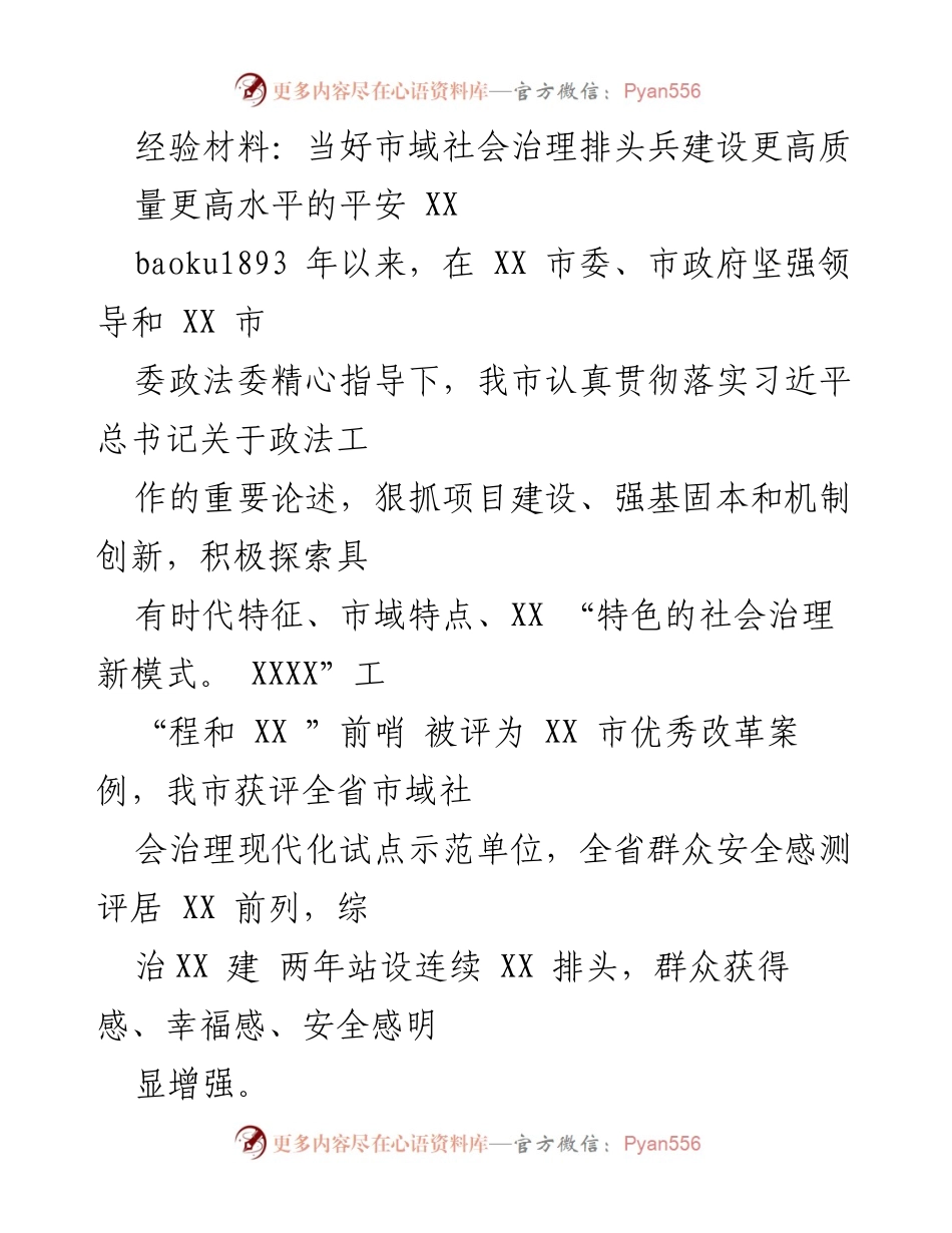 [经验材料] 社会治理工作总结 - 当好市域社会治理排头兵，建设更高质量的平安XX.docx_第1页