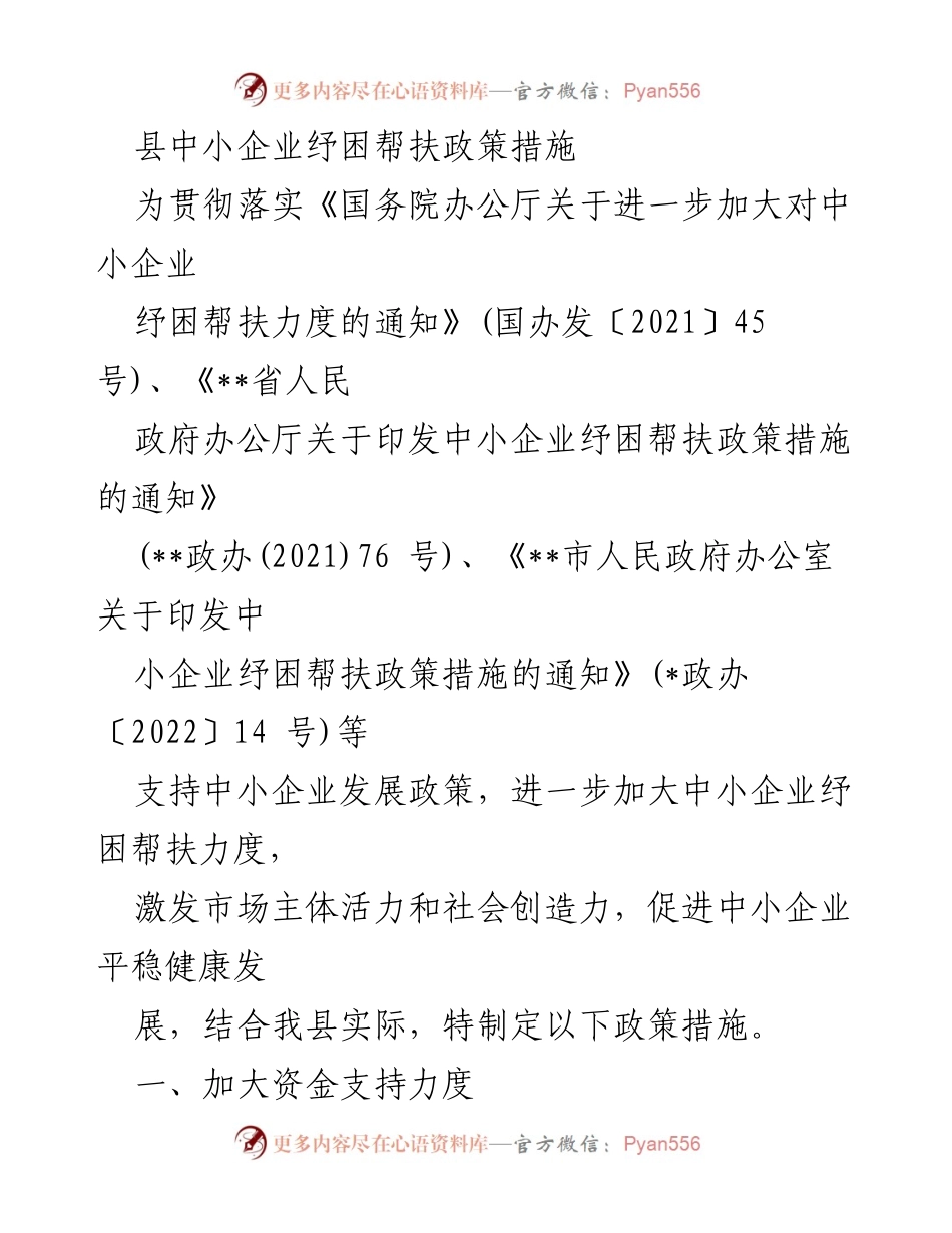 [政策文件] 县政府 - 中小企业纾困帮扶政策措施解读.docx_第1页
