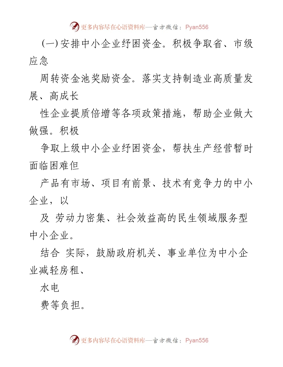 [政策文件] 县政府 - 中小企业纾困帮扶政策措施解读.docx_第2页