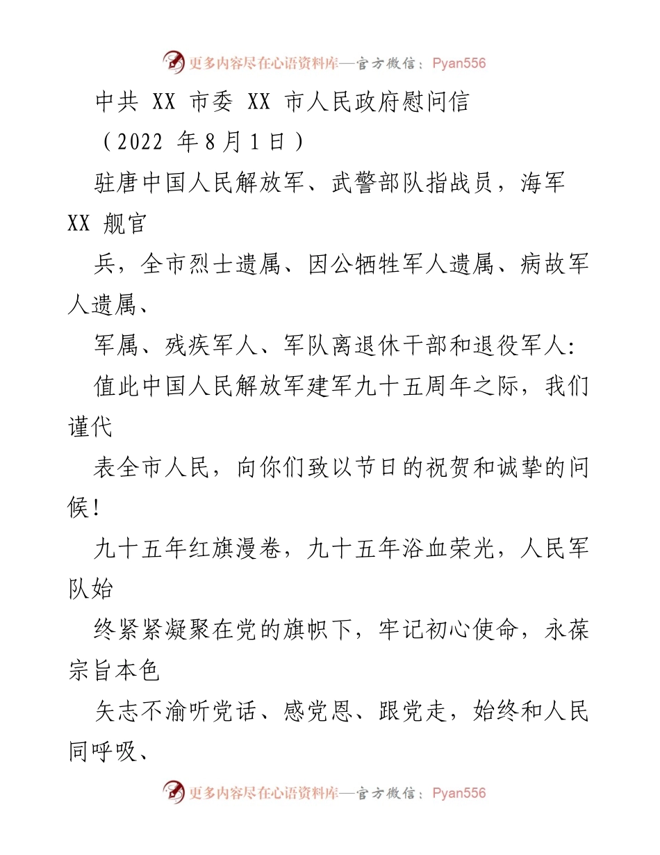 [慰问信] 建军节 - 向驻军及烈士遗属致以节日祝贺与诚挚问候.docx_第1页