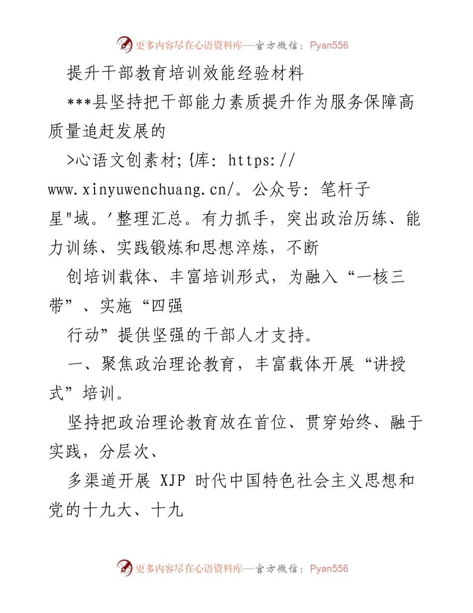 [经验材料] 干部培训 - 提升干部教育培训效能的实践探索.docx_第1页