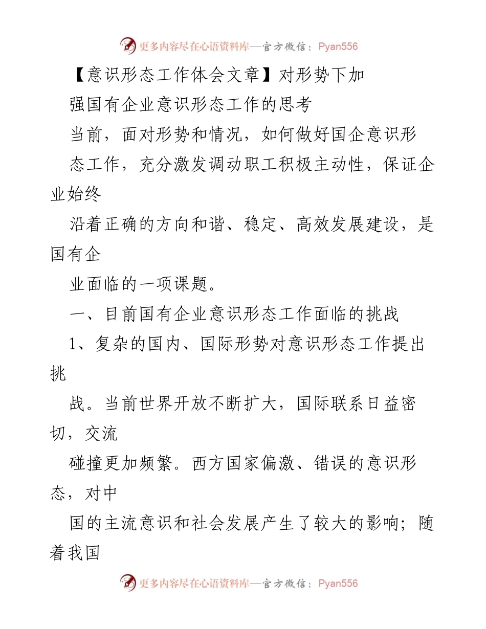 [意识形态工作总结] 国有企业 - 加强国有企业意识形态工作的思考与对策.docx_第1页