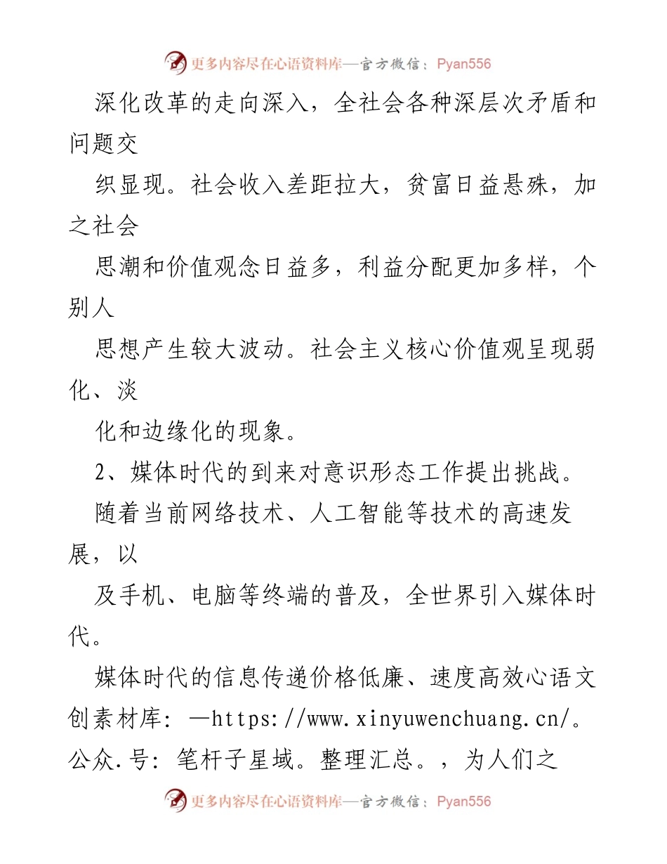 [意识形态工作总结] 国有企业 - 加强国有企业意识形态工作的思考与对策.docx_第2页