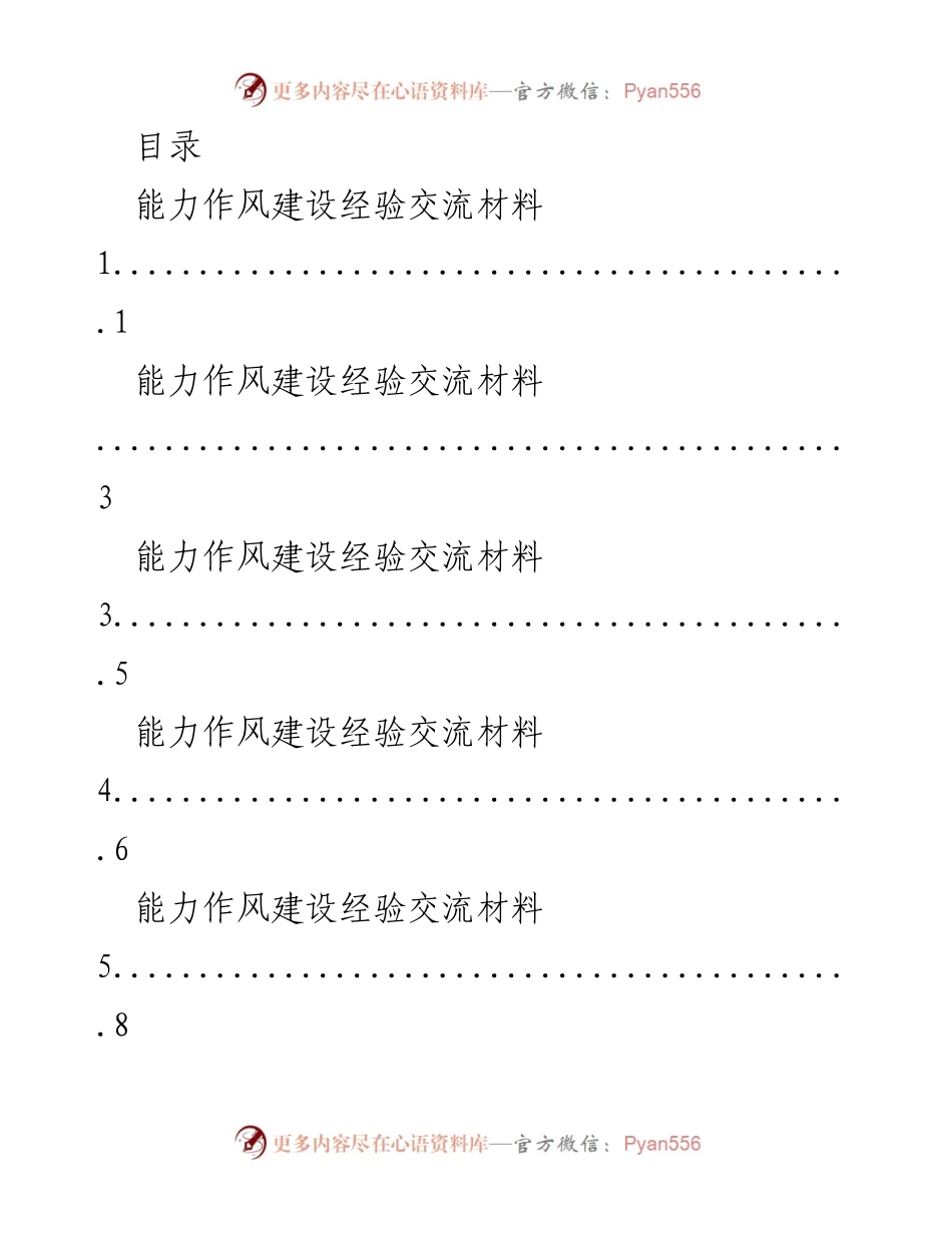 [经验交流材料] 能力作风建设经验交流总结.docx_第1页