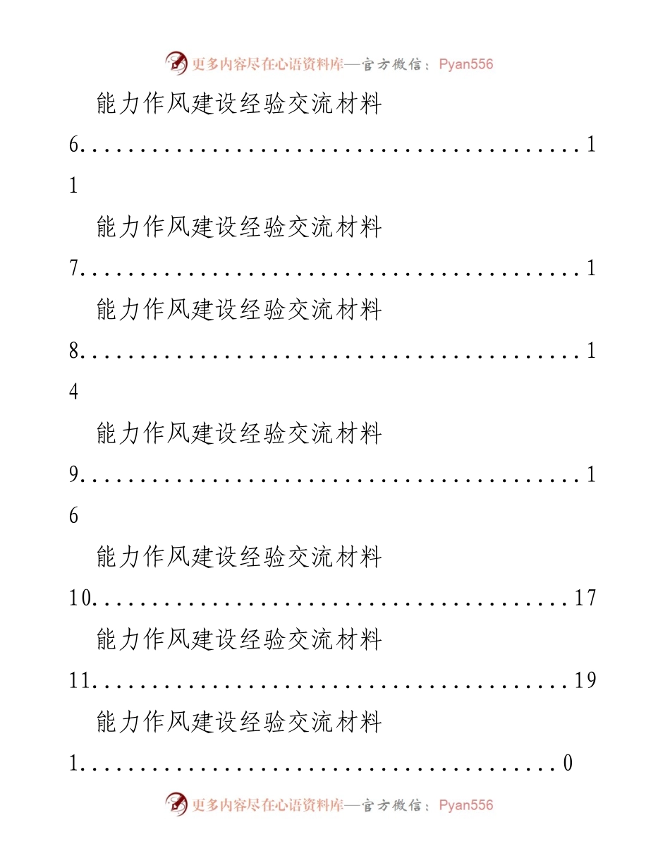 [经验交流材料] 能力作风建设经验交流总结.docx_第2页