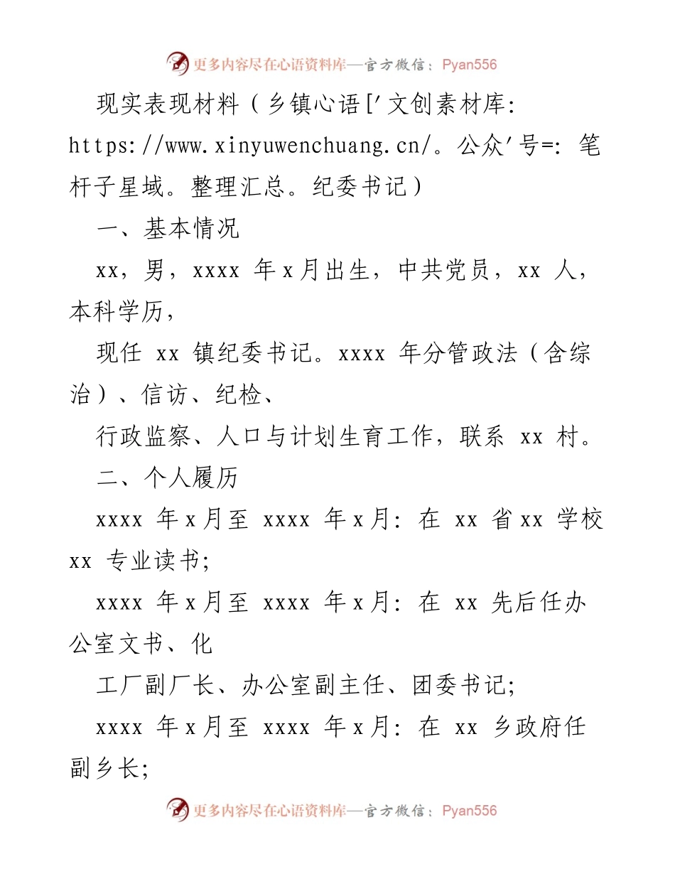 [现实表现材料] 乡镇纪委书记 - 纪委书记的德才表现与工作总结.docx_第1页