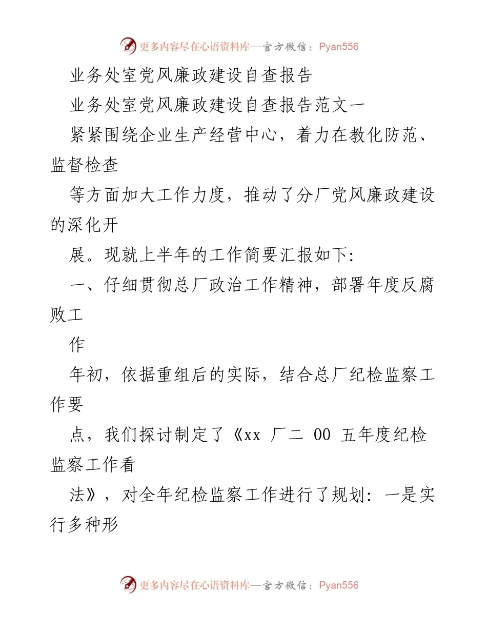 [自查报告] 业务处室 - 党风廉政建设自查报告总结.docx_第1页