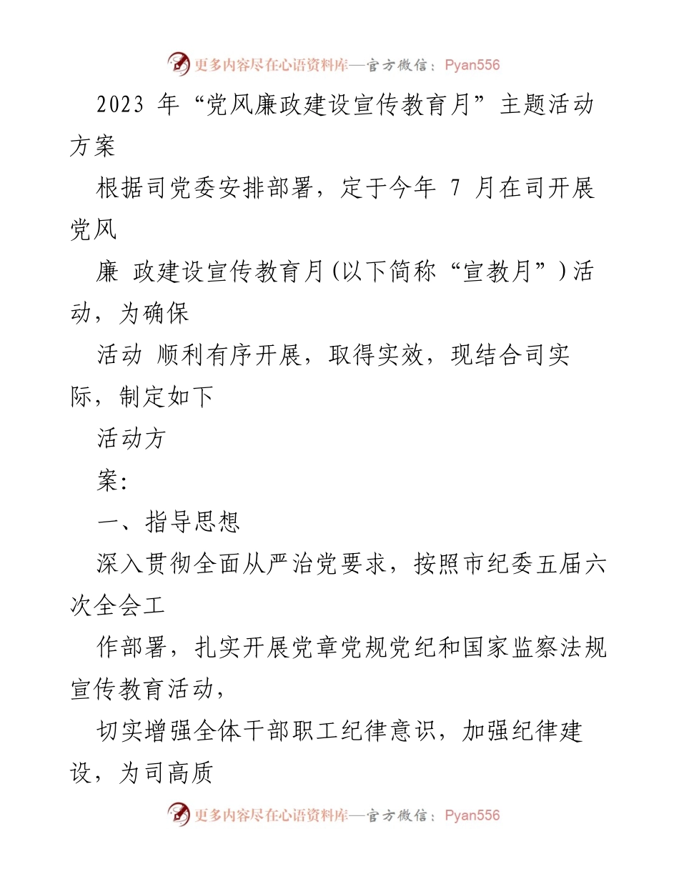 [活动方案] 党风廉政建设宣传教育月 - 2023年党风廉政建设宣传教育月活动方案_2.docx_第1页
