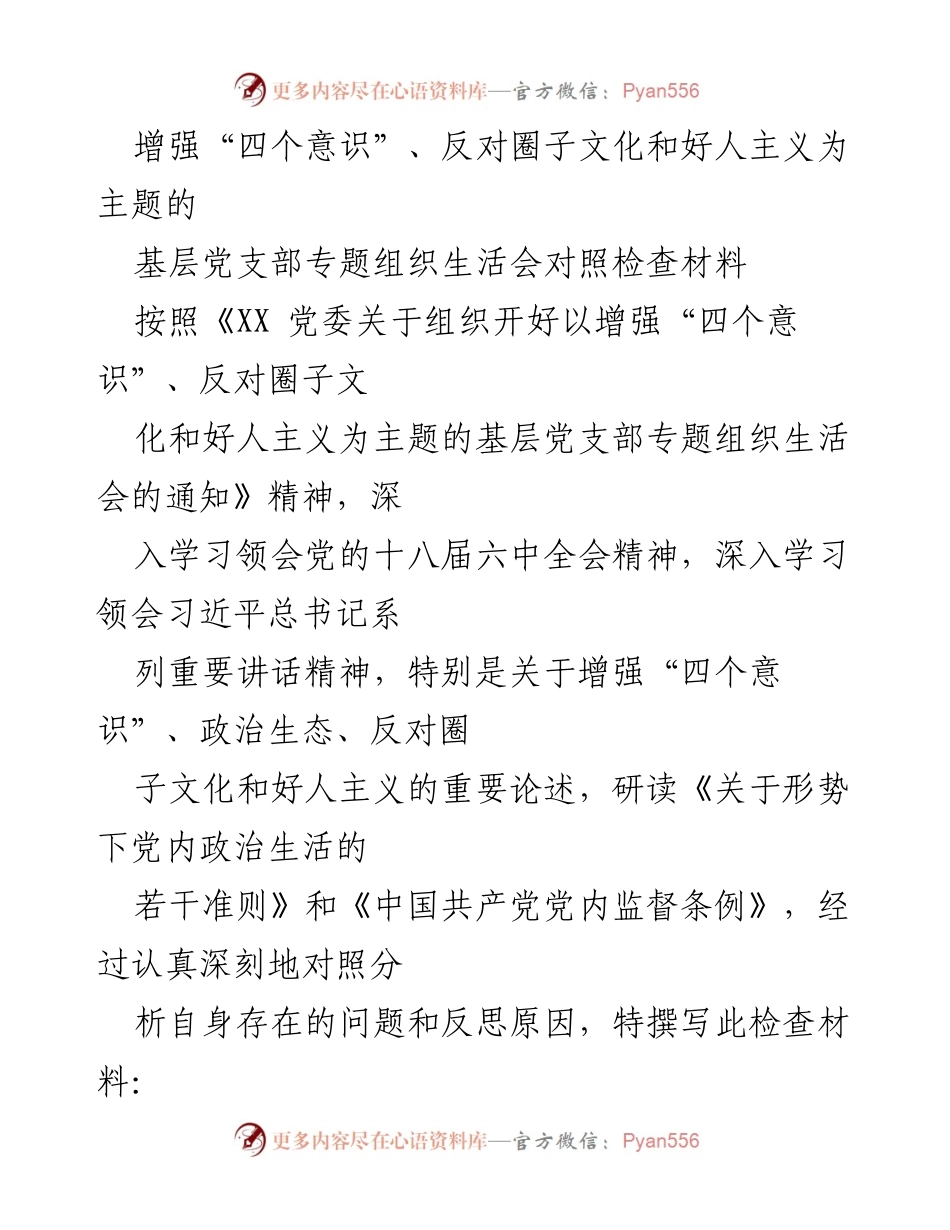 [检查材料] 基层党支部专题组织生活会 - 增强“四个意识”与反对圈子文化和好人主义的自我对照与反思.docx_第1页