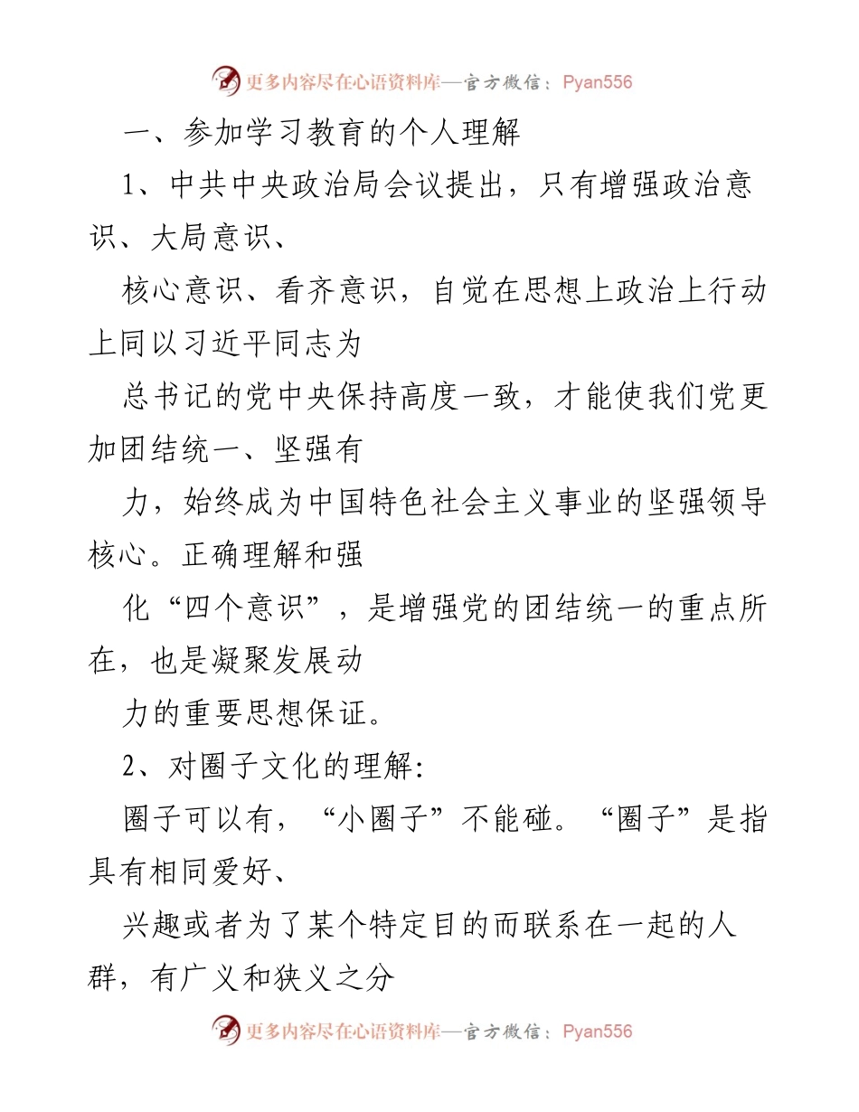 [检查材料] 基层党支部专题组织生活会 - 增强“四个意识”与反对圈子文化和好人主义的自我对照与反思.docx_第2页