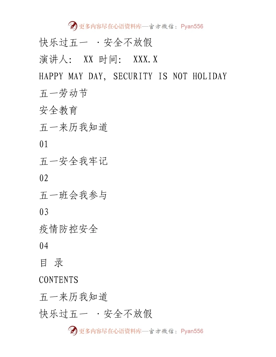 [演讲] 五一劳动节 - 快乐过五一，安全不放假.docx_第1页