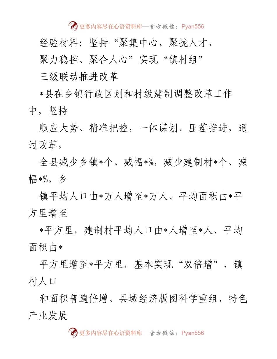 [经验材料] 改革推进会议 - 坚持三级联动，推动乡镇行政区划与村级建制调整改革.docx_第1页