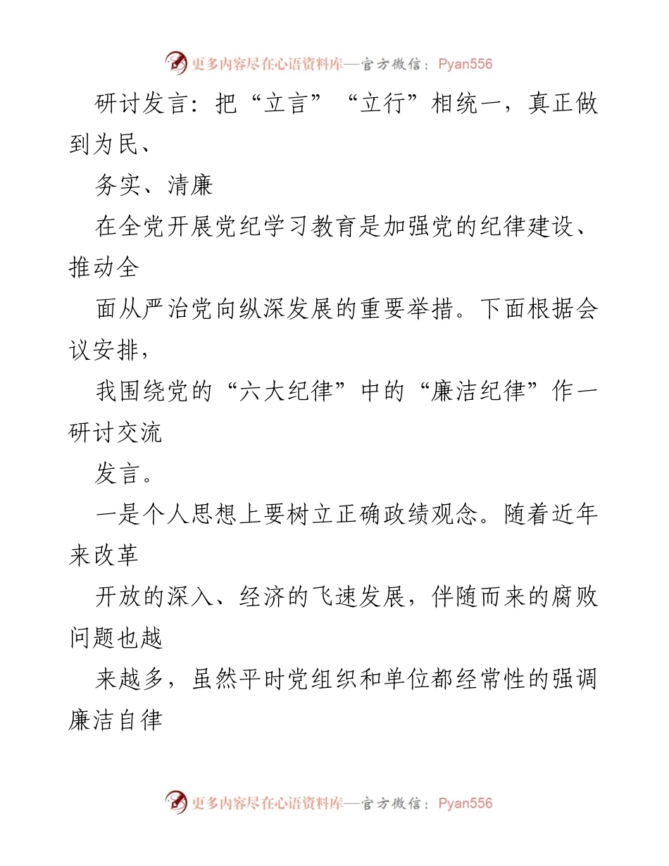 [研讨发言] 党纪学习教育会议 - 统一“立言”“立行”，践行廉洁自律.docx_第1页