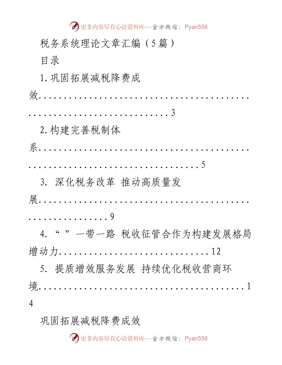 [理论文章] 税务系统 - 深化减税降费与高质量发展的关联分析.docx_第1页
