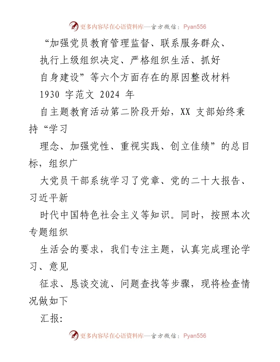 [整改材料] 党员教育管理 - 加强党员教育管理与服务群众的整改措施分析.docx_第1页