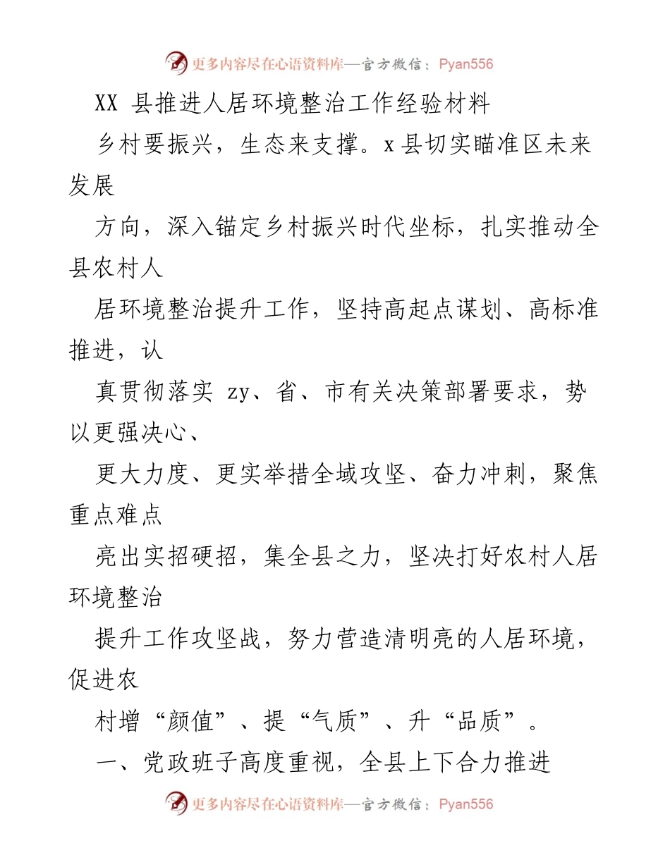 [经验材料] 乡村振兴工作会议 - 推进人居环境整治的实践与成效.docx_第1页