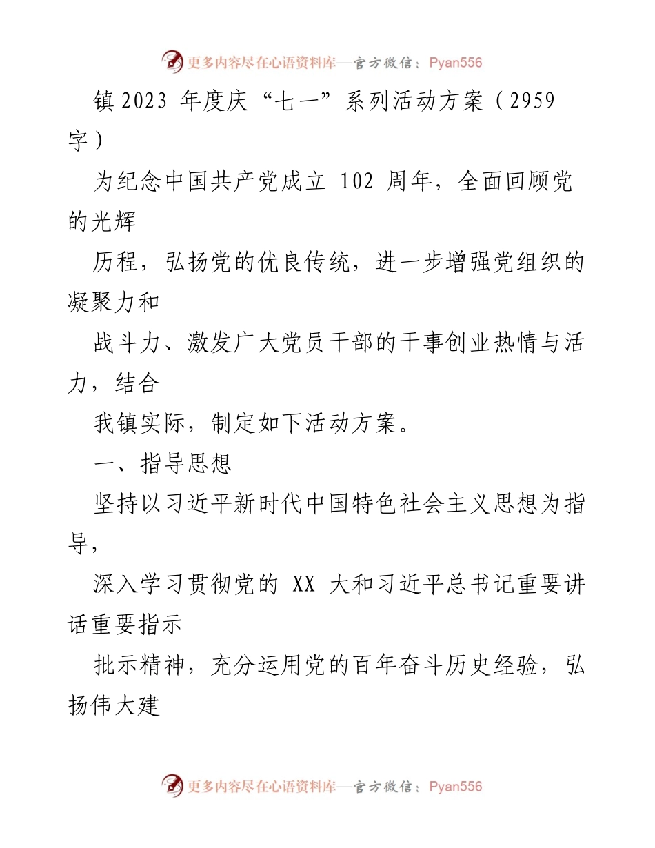 [活动方案] 镇党委 - 2023年度庆“七一”活动方案.docx_第1页