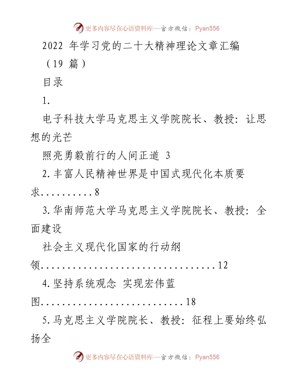 [文献汇编] 学习交流 - 2022年党的二十大精神理论文章汇编.docx_第1页
