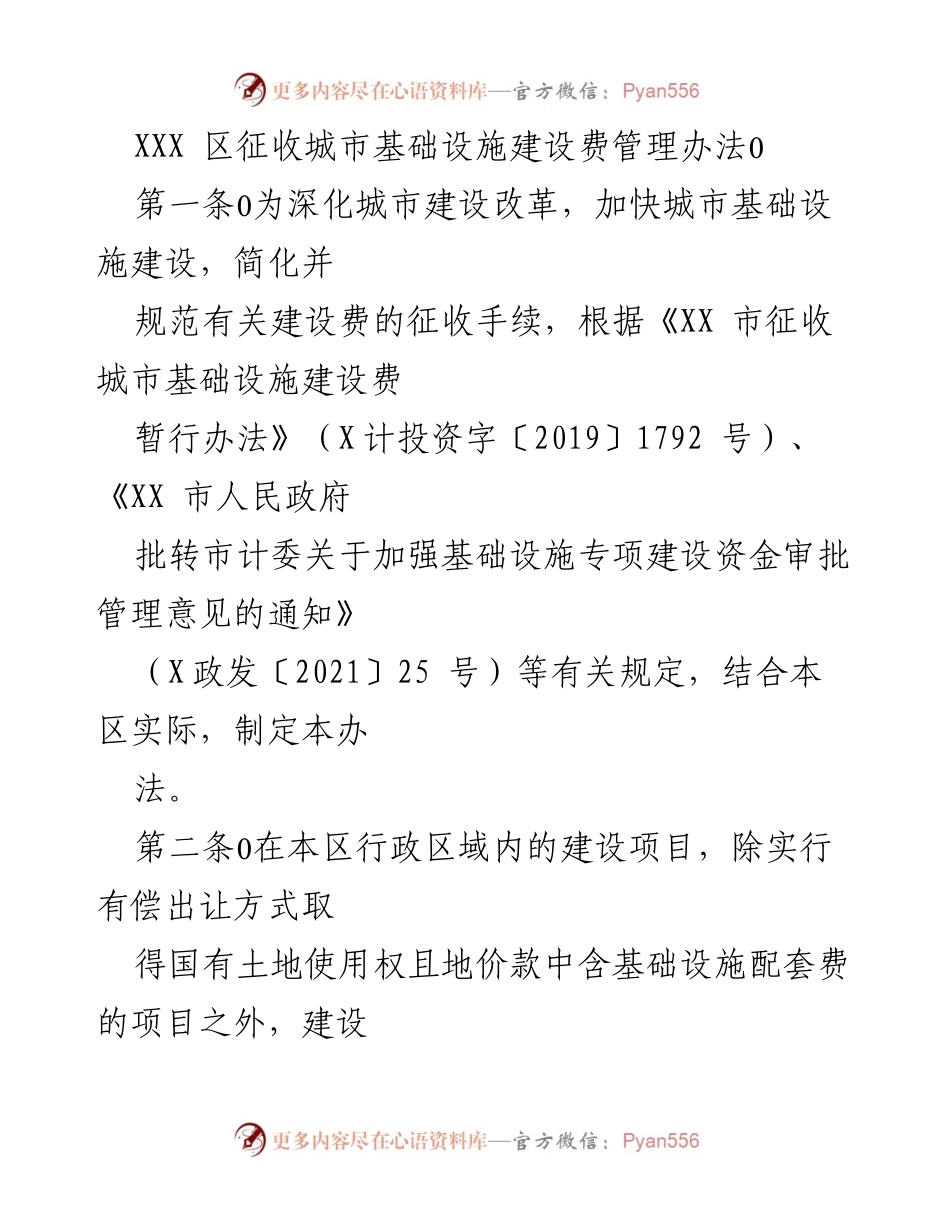 [管理办法] 城市基础设施建设 - XXX 区城市基础设施建设费征收管理办法.docx_第1页