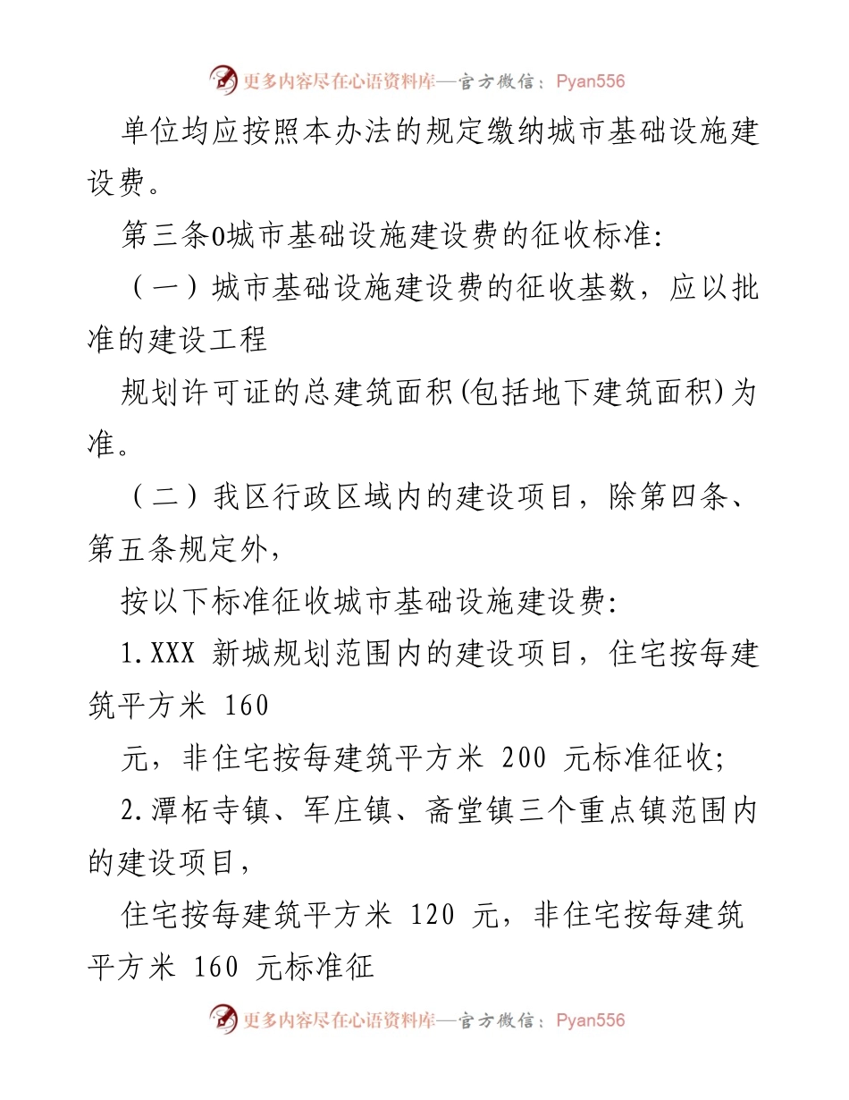 [管理办法] 城市基础设施建设 - XXX 区城市基础设施建设费征收管理办法.docx_第2页