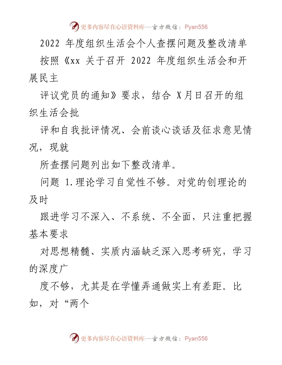 [整改报告] 组织生活会 - 2022年度个人问题查摆与整改措施清单.docx_第1页