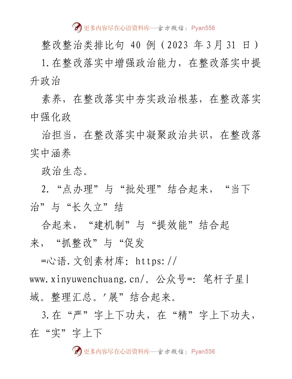 [整改报告] 整改落实会议 - 整改整治的40条实用原则与方法.docx_第1页