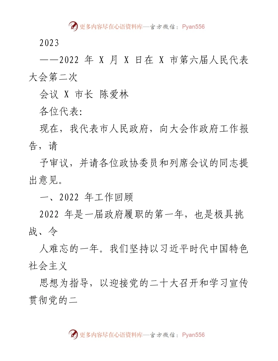 [政府工作报告] 第六届人民代表大会 - 2022年政府工作回顾与发展成就.docx_第1页