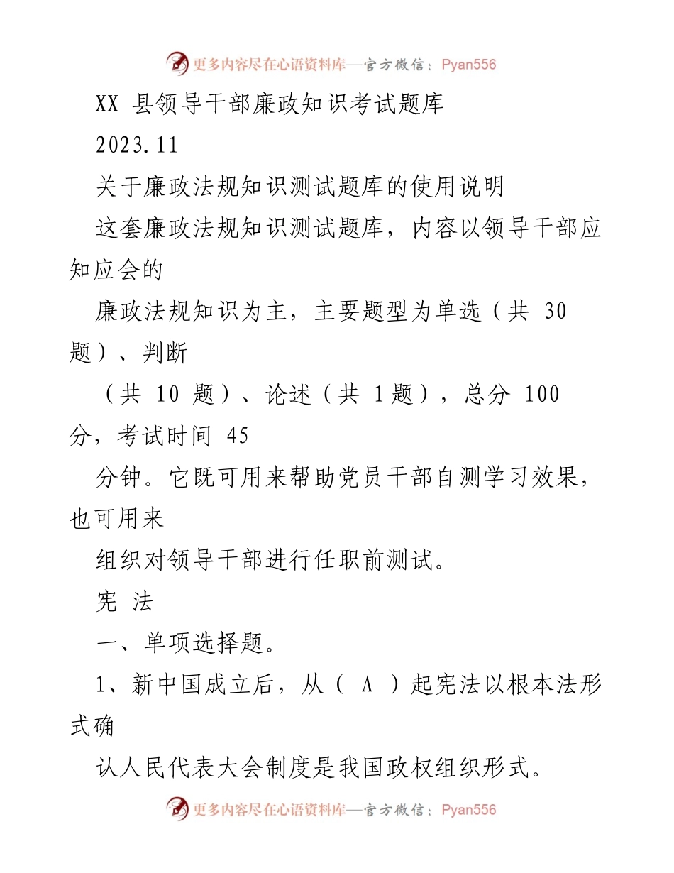 [考试题库] 领导干部培训 - 廉政法规知识考试题库使用说明.docx_第1页
