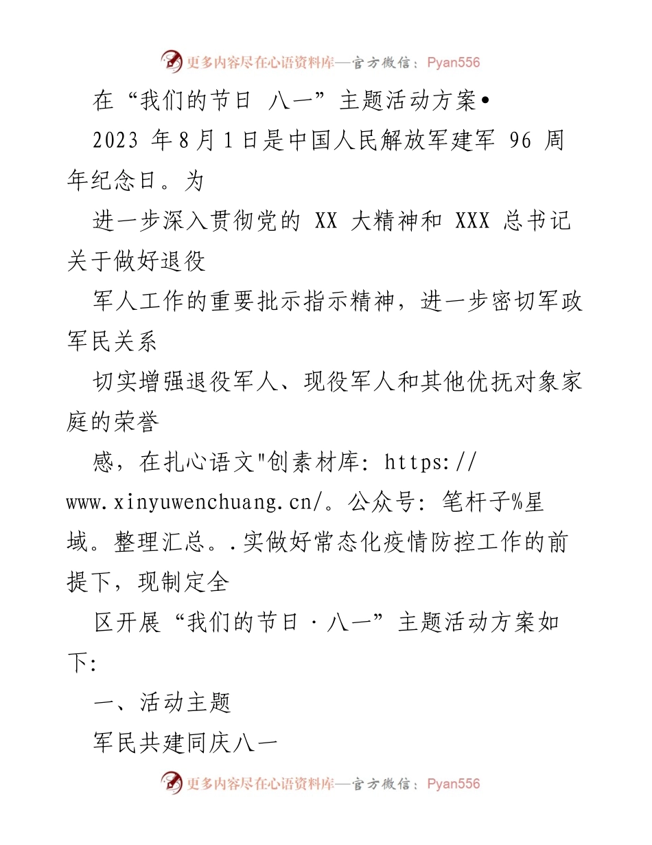 [活动方案] 八一建军节 - “军民共建同庆八一”主题活动方案.docx_第1页