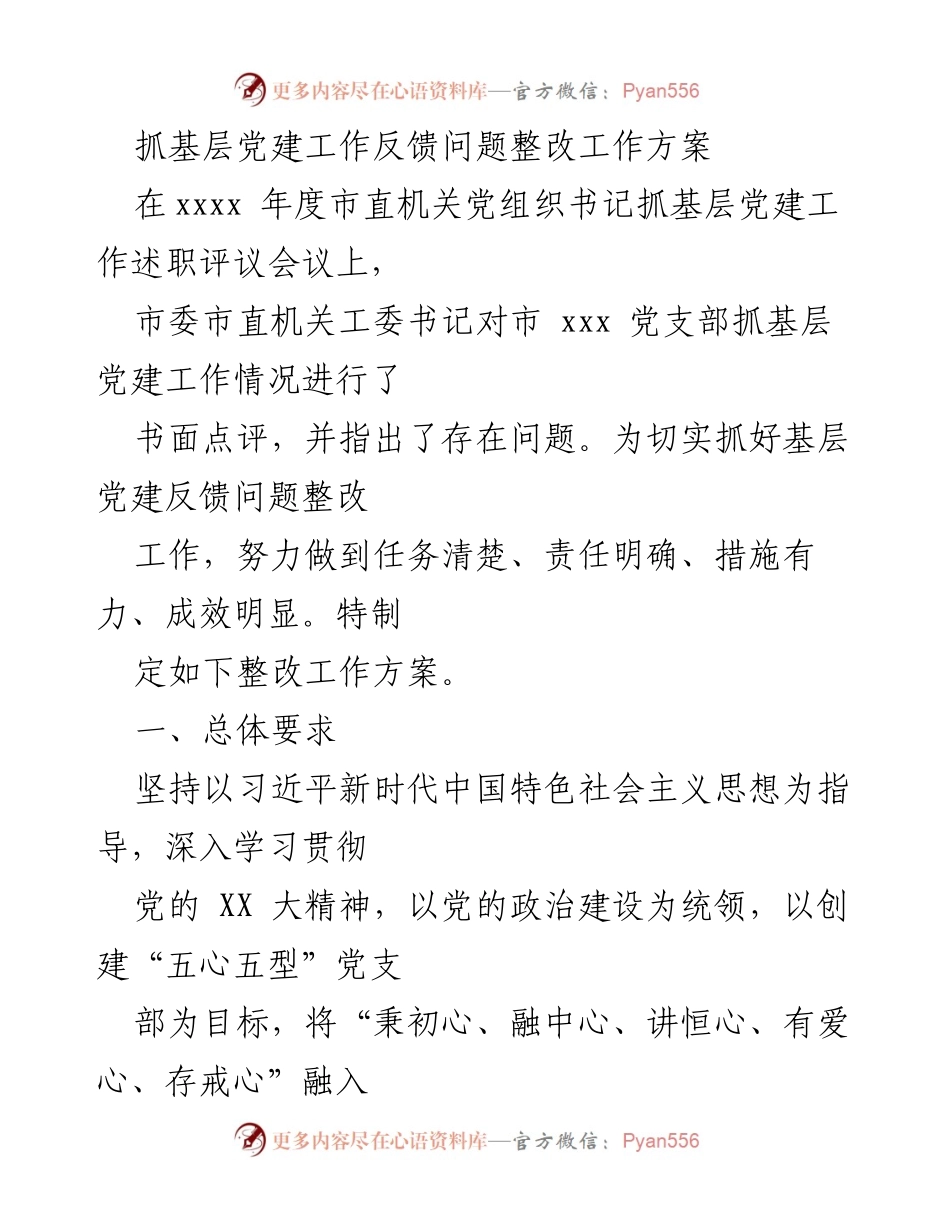 [整改方案] 会议 - 基层党建反馈问题整改工作方案.docx_第1页