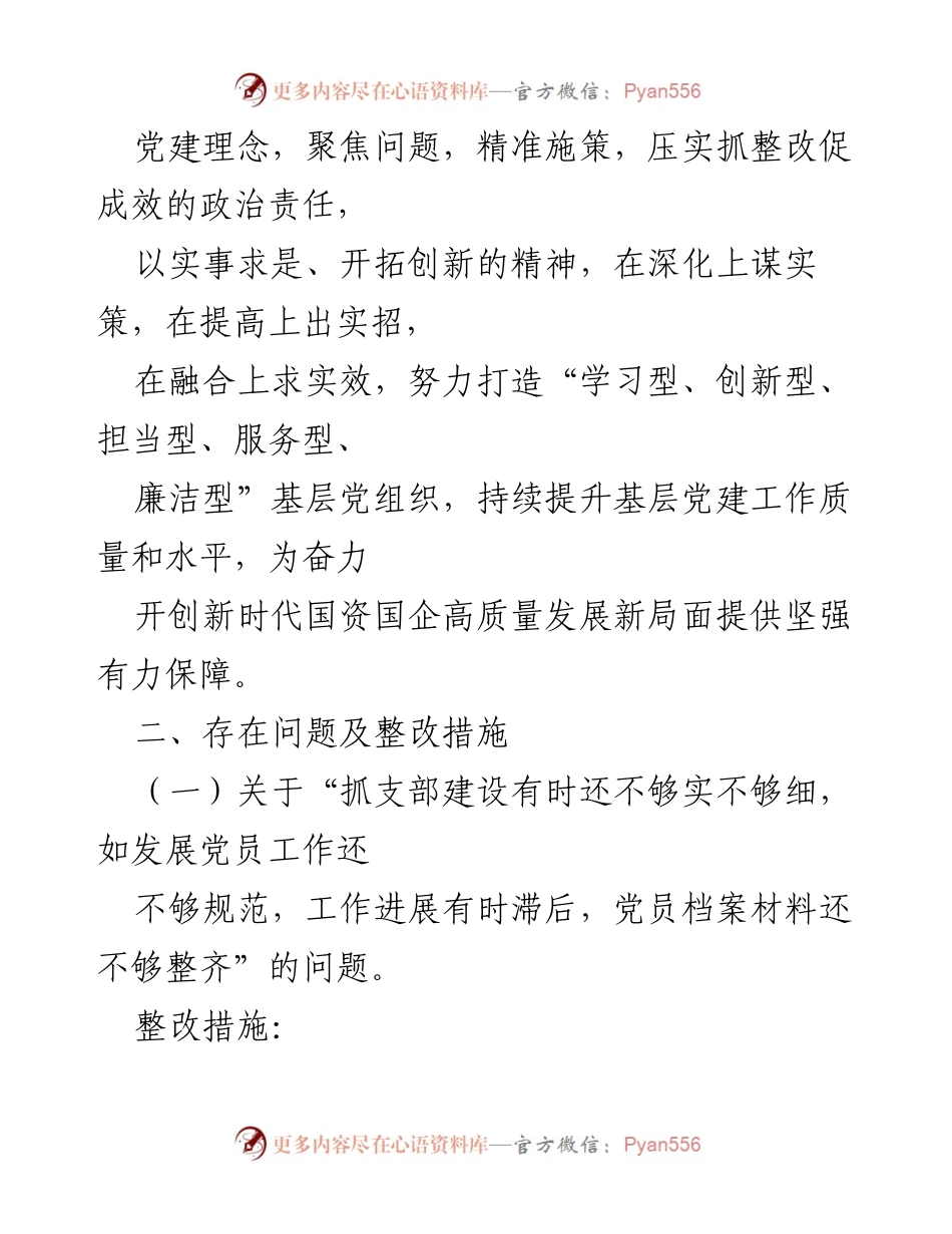 [整改方案] 会议 - 基层党建反馈问题整改工作方案.docx_第2页
