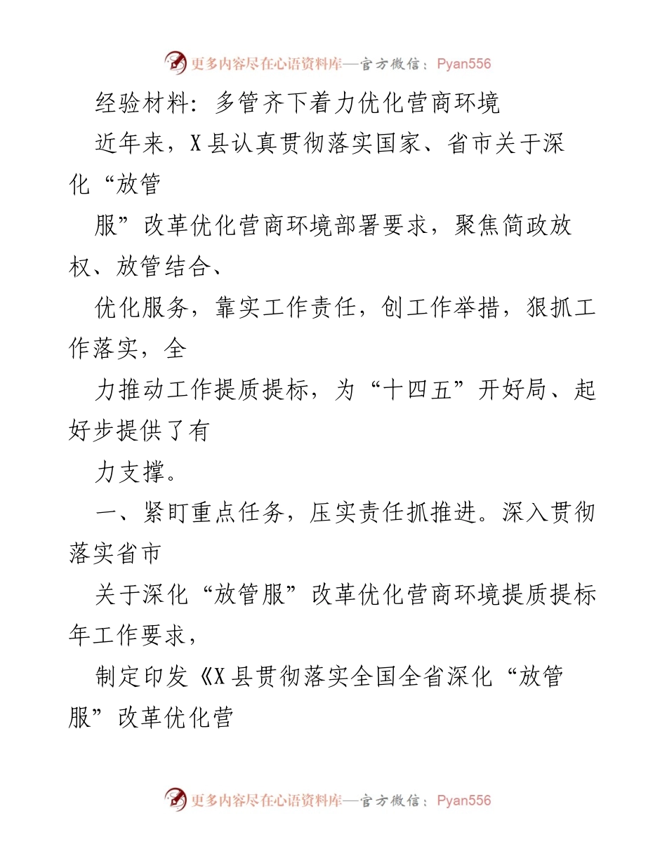 [经验材料] 工作总结 - 多管齐下优化营商环境，推动“放管服”改革落实.docx_第1页