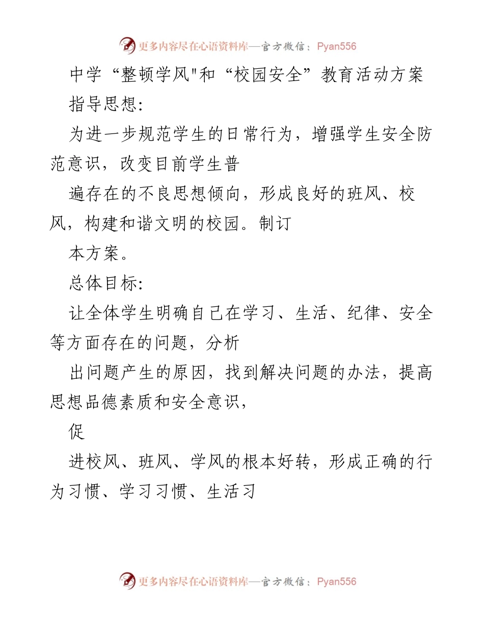 [活动方案] 中学 - 中学“整顿学风”和“校园安全”教育活动方案.docx_第1页