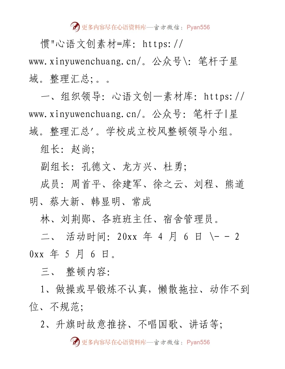 [活动方案] 中学 - 中学“整顿学风”和“校园安全”教育活动方案.docx_第2页