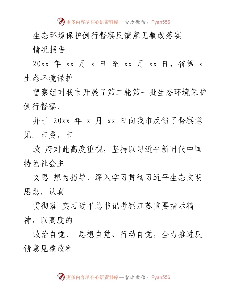 [情况报告] 生态环境保护督察 - 生态环境保护督察整改落实情况报告.docx_第1页