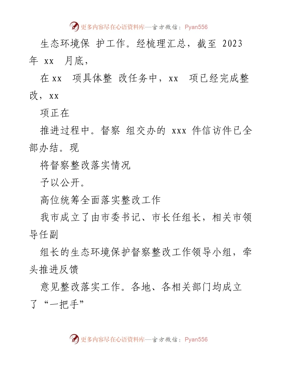 [情况报告] 生态环境保护督察 - 生态环境保护督察整改落实情况报告.docx_第2页