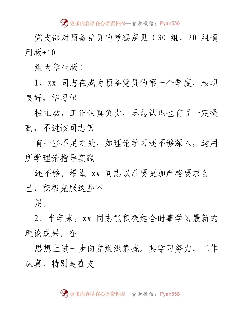 [考察意见] 党支部 - 预备党员考察总结报告.docx_第1页