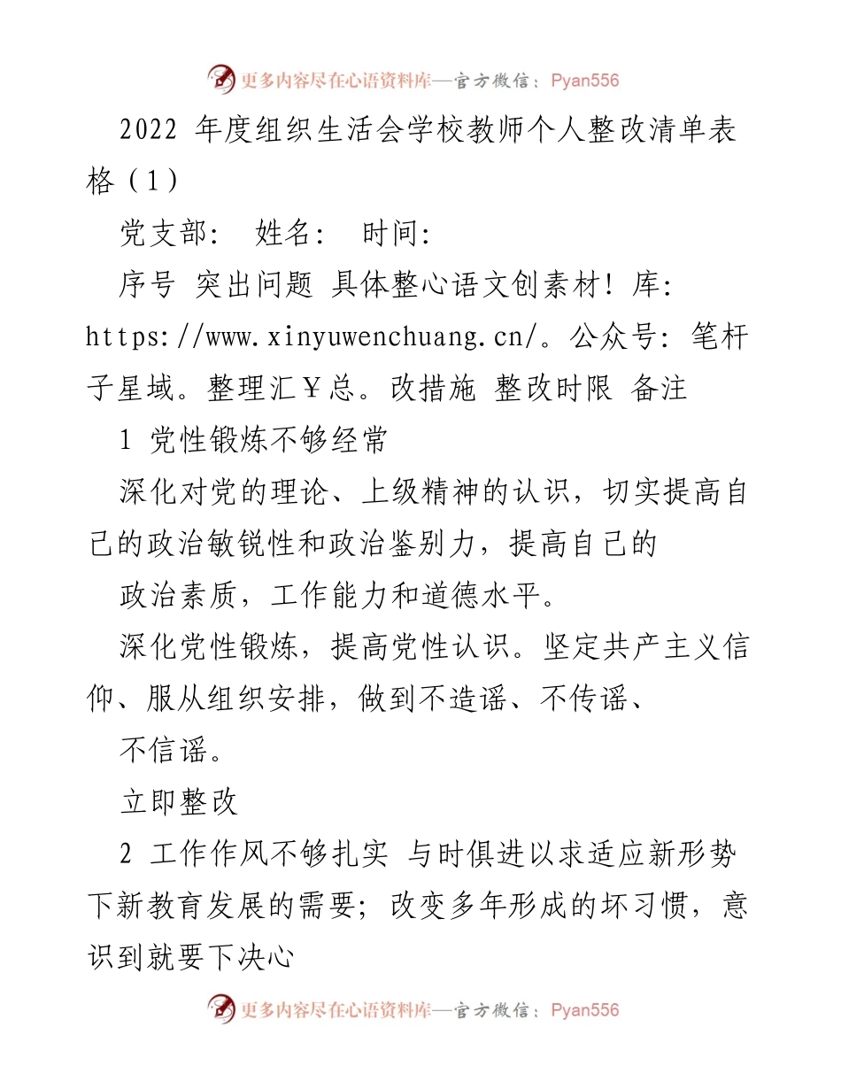 [整改清单] 组织生活会 - 教师个人整改措施汇总.docx_第1页