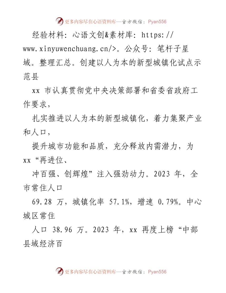 [经验材料] 城镇化示范县创建 - 以人为本的新型城镇化发展经验总结.docx_第1页