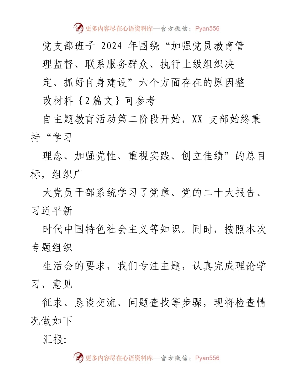 [整改材料] 党支部专题组织生活会 - 2024年党员教育管理与服务群众存在问题整改汇报.docx_第1页