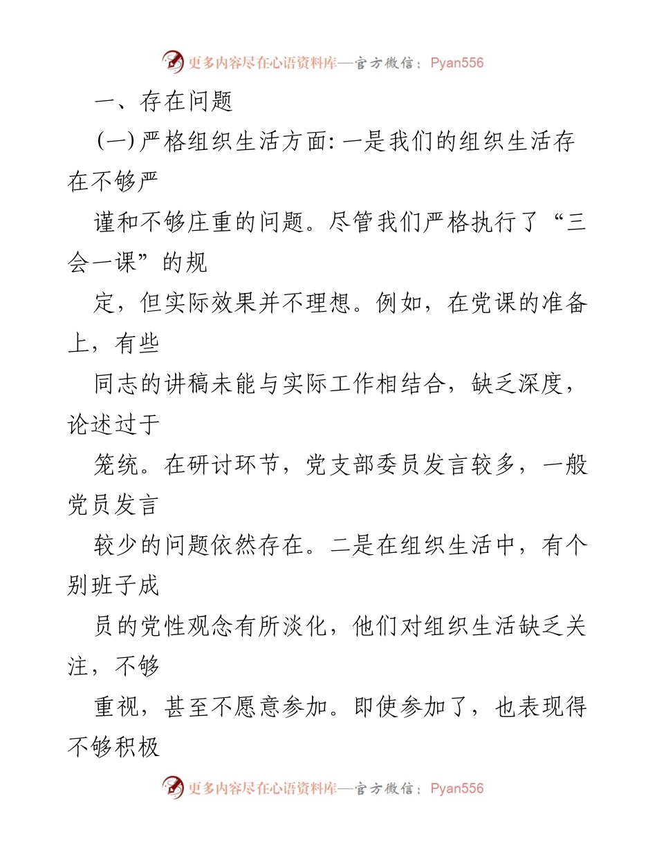 [整改材料] 党支部专题组织生活会 - 2024年党员教育管理与服务群众存在问题整改汇报.docx_第2页