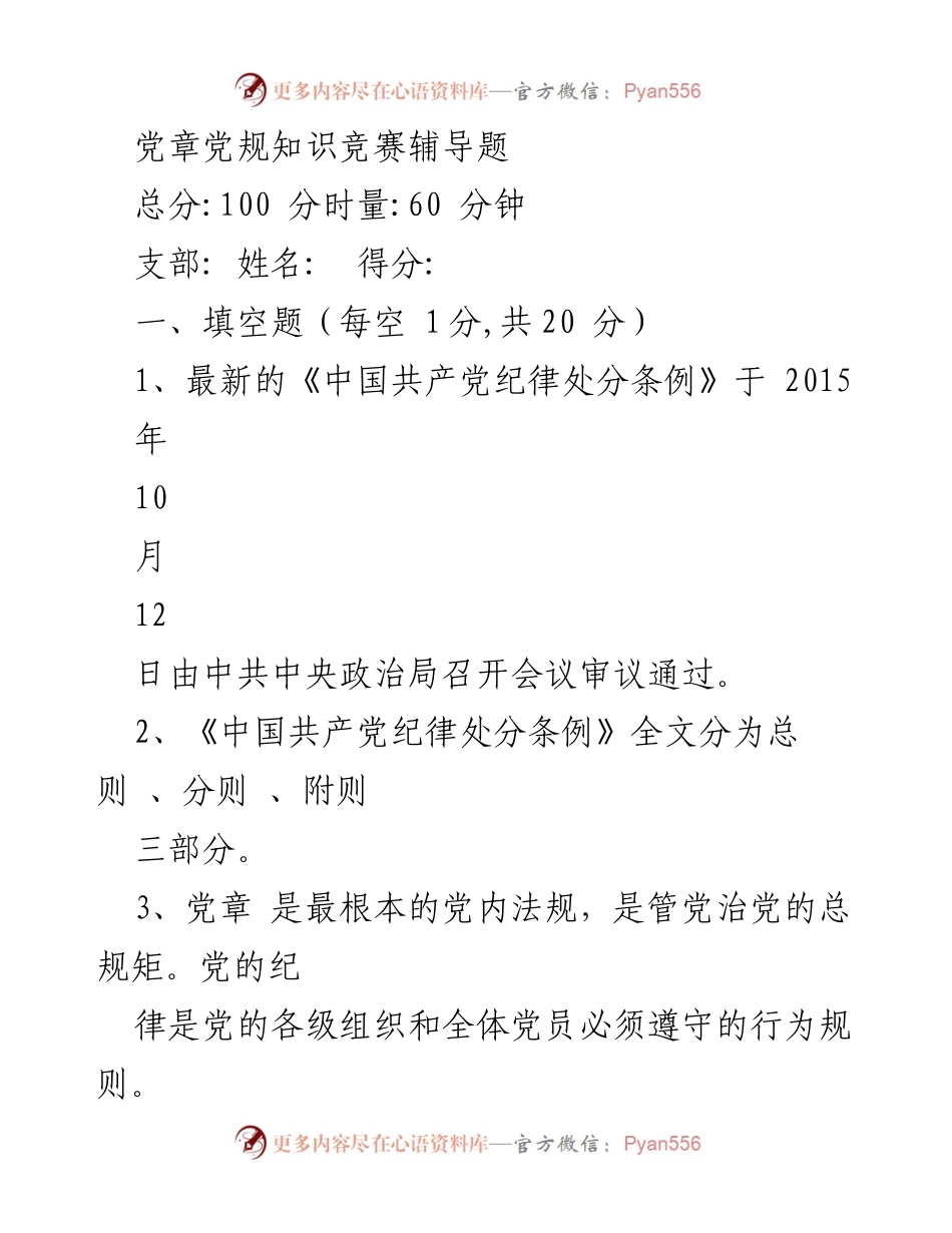 [考试题] 党章党规知识竞赛 - 党章党规知识竞赛辅导题.docx_第1页