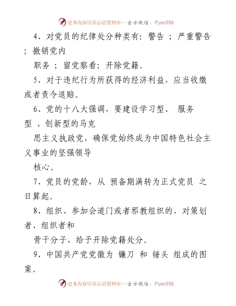 [考试题] 党章党规知识竞赛 - 党章党规知识竞赛辅导题.docx_第2页