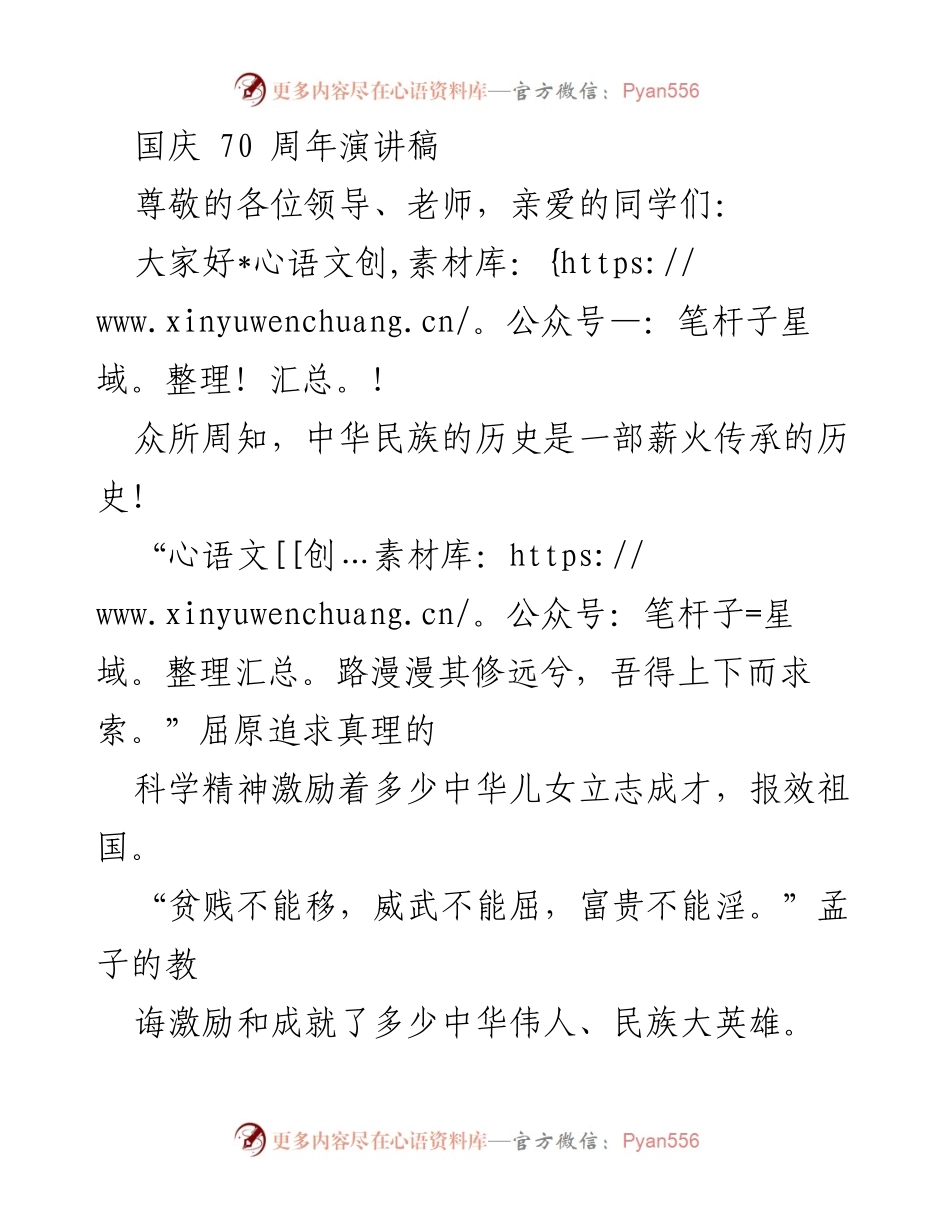 [演讲稿] 国庆70周年庆典 - 弘扬民族精神，做了不起的中国人.docx_第1页