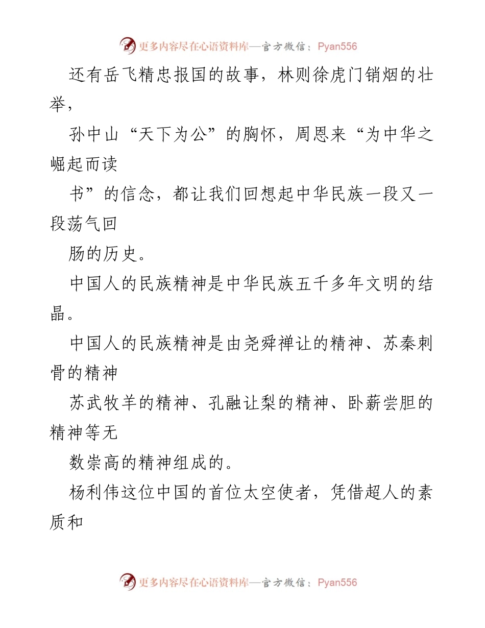 [演讲稿] 国庆70周年庆典 - 弘扬民族精神，做了不起的中国人.docx_第2页