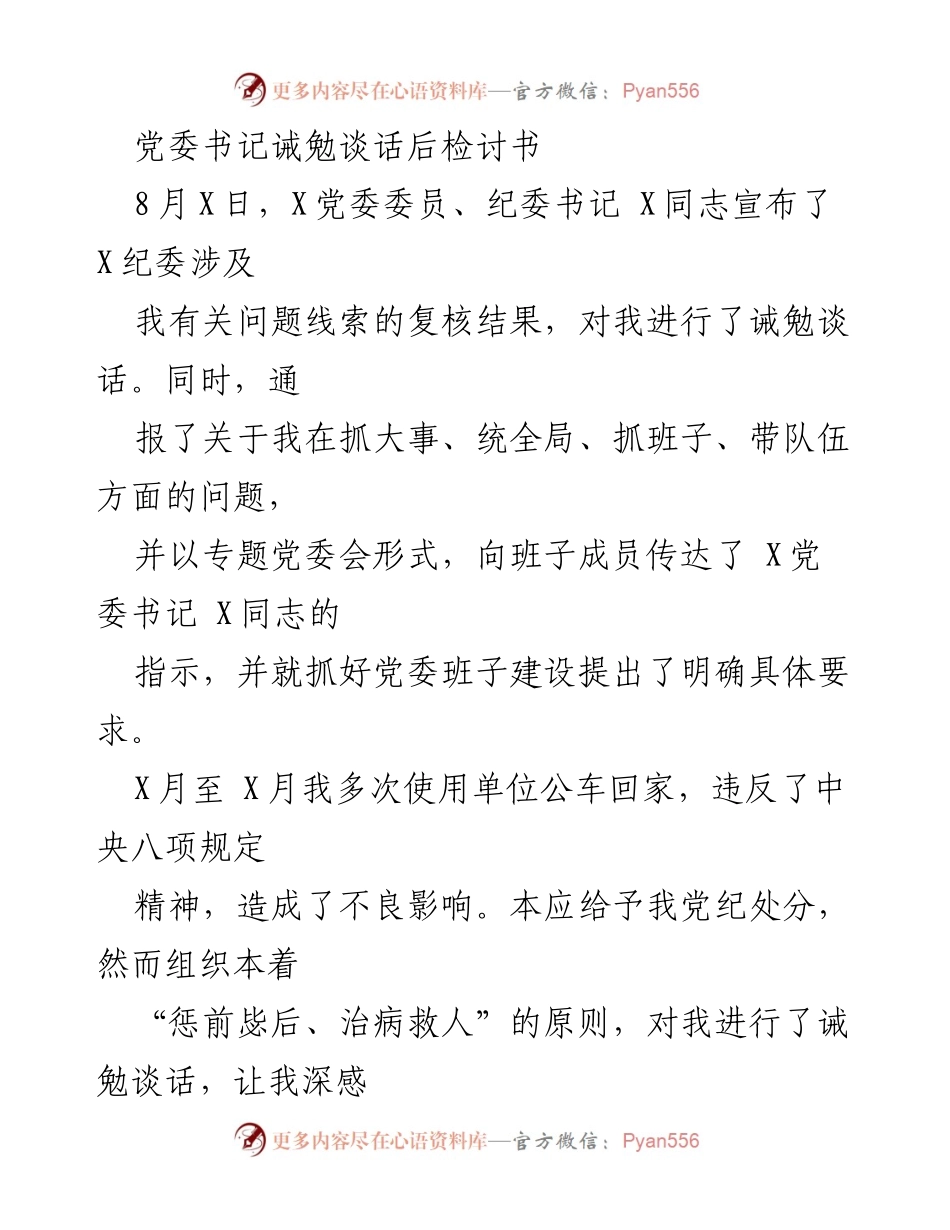 [检讨书] 党委诫勉谈话 - 深刻反思与自我改进的检讨.docx_第1页