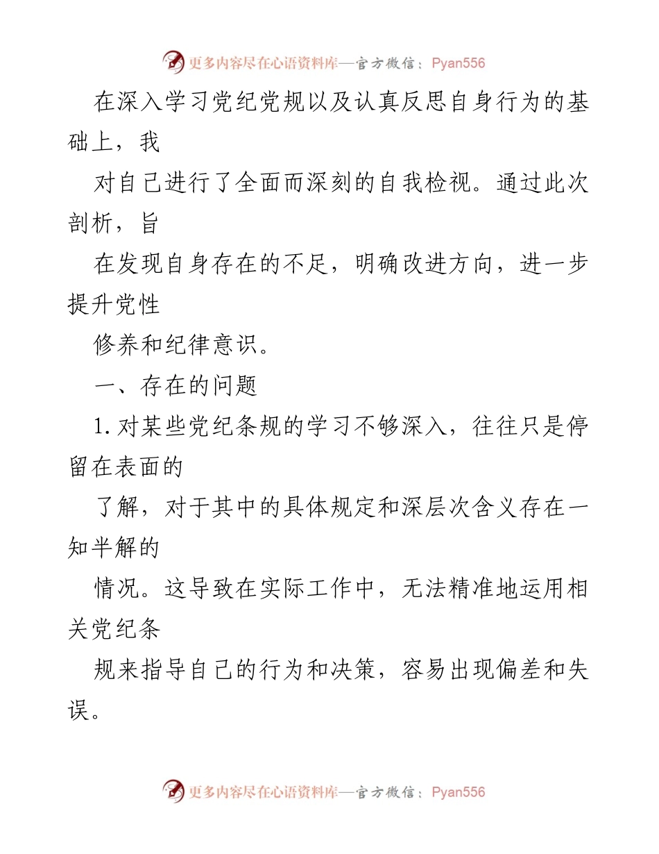 [自我剖析] 党内学习 - 深刻反思与自我提升：党纪学习的不足与改进方向.docx_第1页