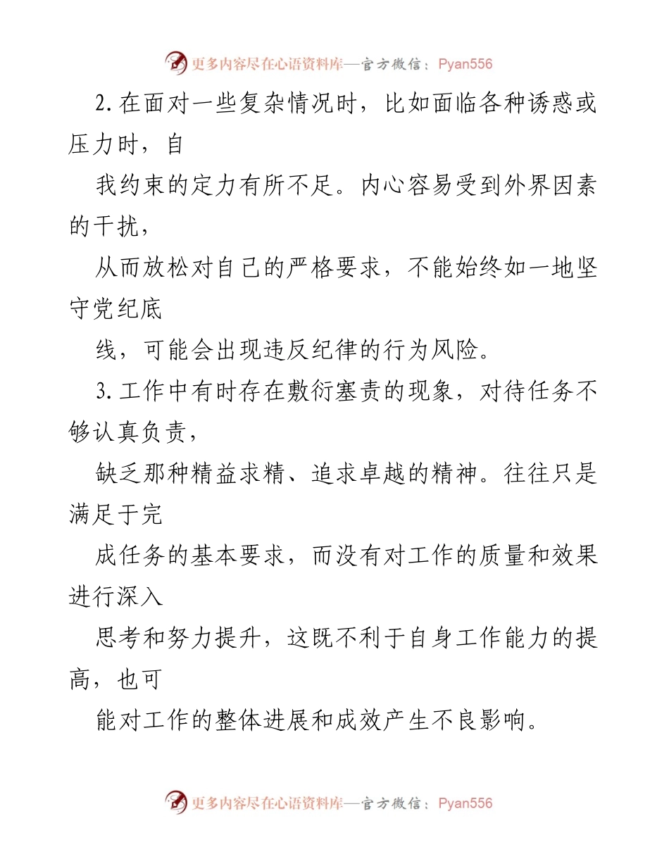 [自我剖析] 党内学习 - 深刻反思与自我提升：党纪学习的不足与改进方向.docx_第2页