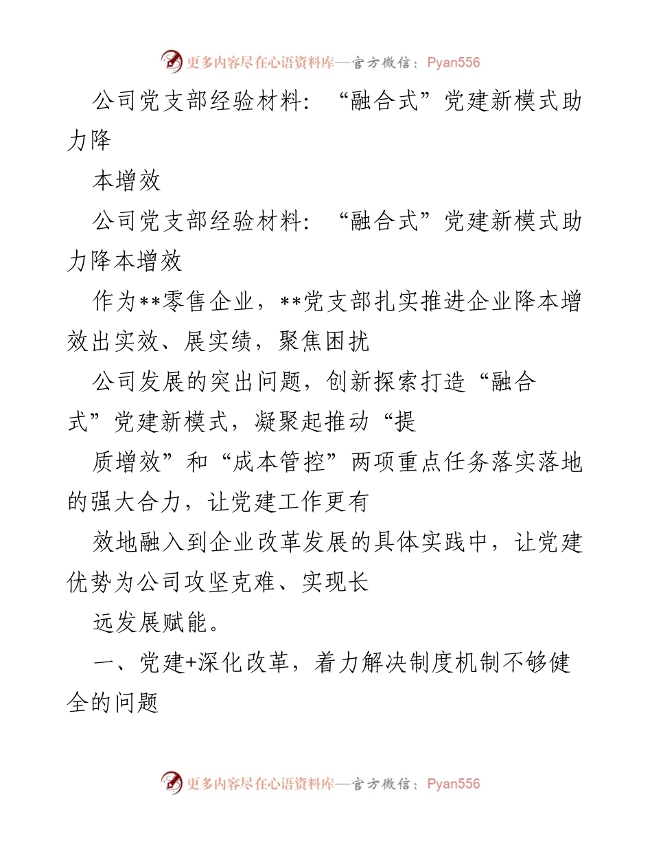 [经验材料] 公司党支部 - 融合式党建新模式助力企业降本增效.docx_第1页